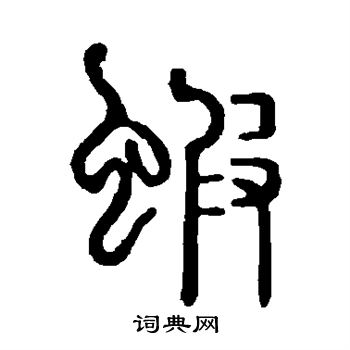 说文解字写的虾