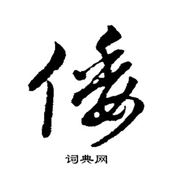 赵孟頫写的倭