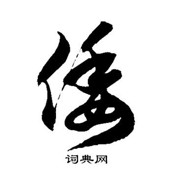 徐伯清写的倭