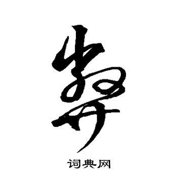 沈粲写的弊