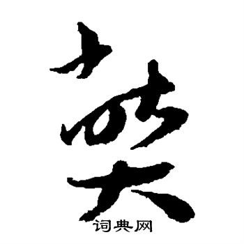 王宠写的弊