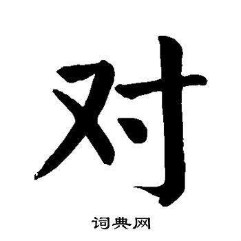 颜真卿写的对