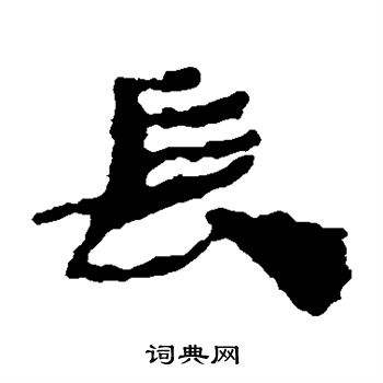 居延简写的长