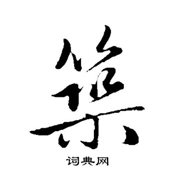 赵孟頫写的筑