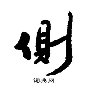 陈奕禧写的侧