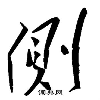 侧