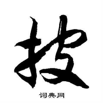 徐伯清写的披