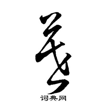董其昌写的暮