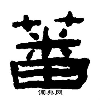 陈鸿寿写的蕃