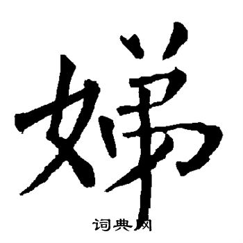 柳公权写的娣