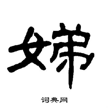 曹全碑写的娣