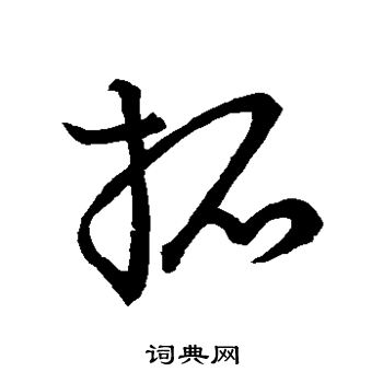 颜真卿写的拓