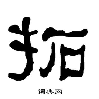 衡方碑写的拓