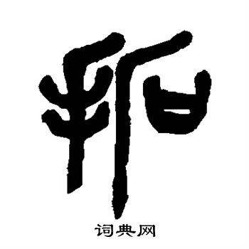 吴昌硕写的拓