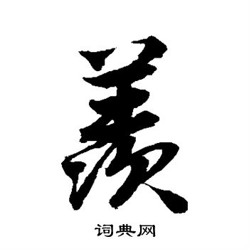 唐寅写的羡