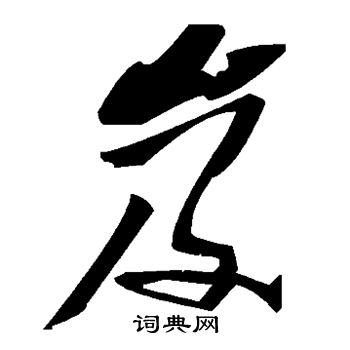 李邕写的岌