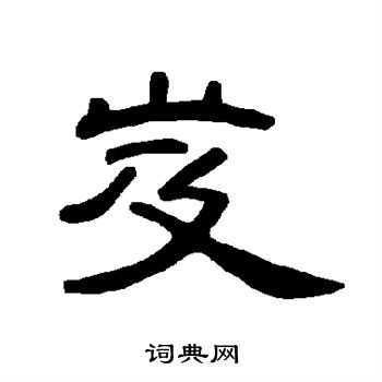 曹全碑写的岌