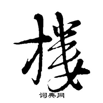 朱熹写的楼