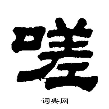 顾蔼吉写的嗟