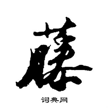 苏轼写的藤