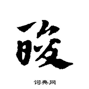 赵子昂写的酸