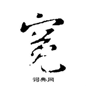 王洽写的冤