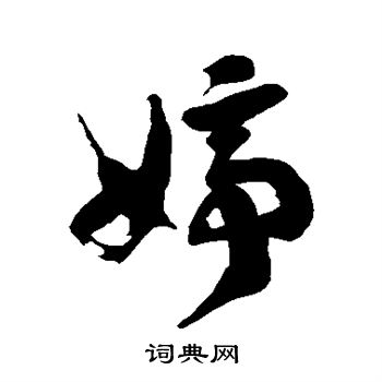 徐伯清写的婷