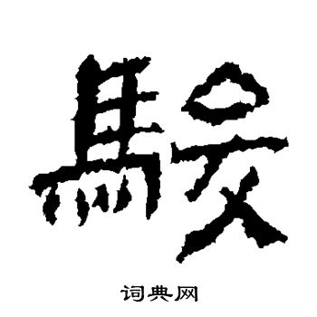 徐伯清写的专