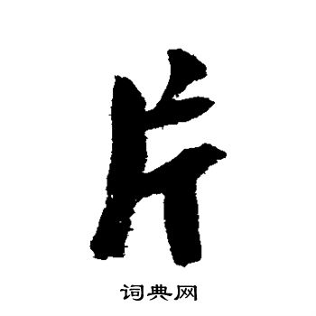 陆游写的片
