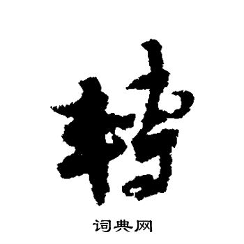 李之仪写的转