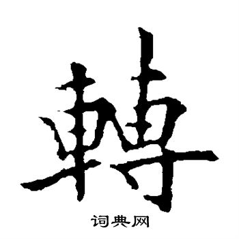 欧阳通写的转