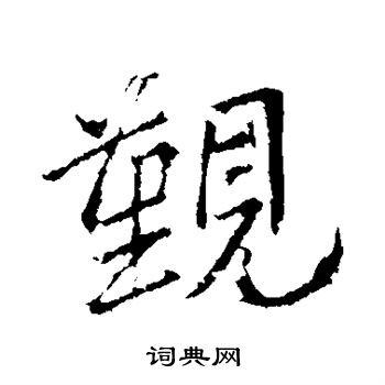 王献之写的觐