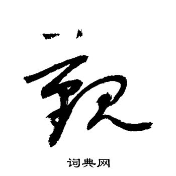 敬世江写的觐