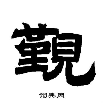 唐玄宗写的觐