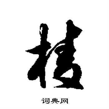 徐伯清写的棱