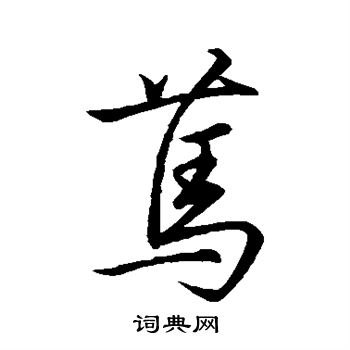 王献之写的笃