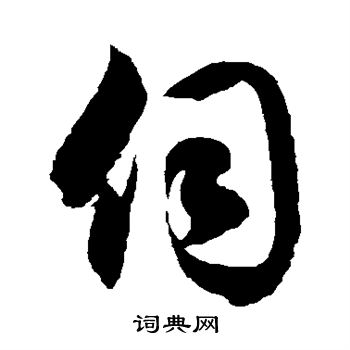 徐伯清写的伺