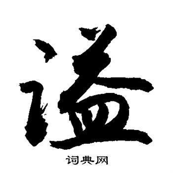 敬世江写的谥
