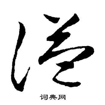 柳公权写的谥
