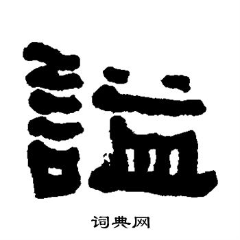 何子贞写的谥