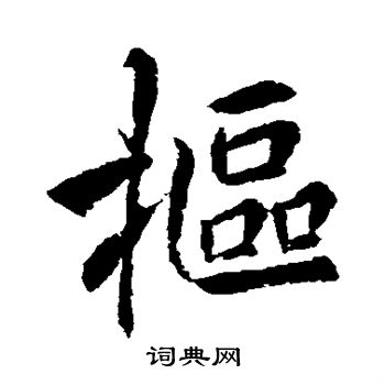 李邕写的抠