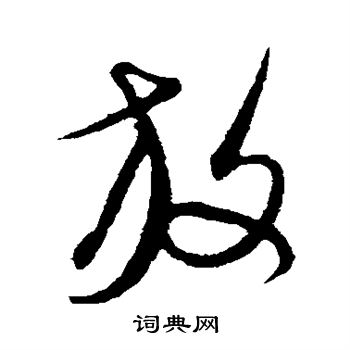 康里子山写的放