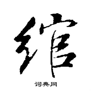董其昌写的绾