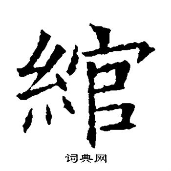 苏孝慈墓志写的绾