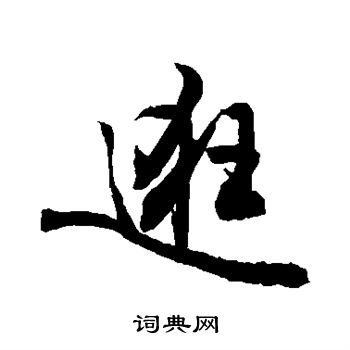 敬世江写的逛