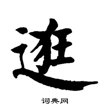 颜真卿写的逛