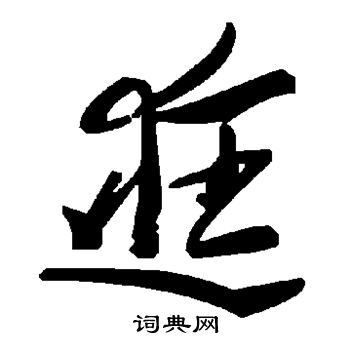 逛