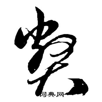 孙过庭写的弊