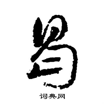 祝枝山写的曷