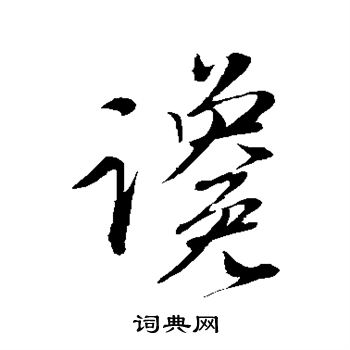 赵孟頫写的谗